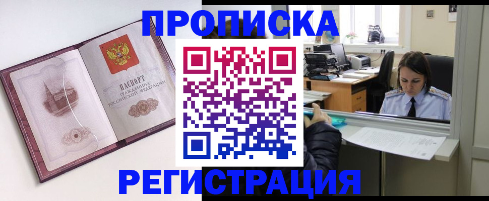 временная прописка в Асино